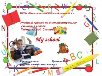 Проектная работа My school