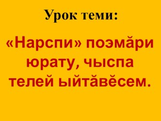 Нарспи поэмăри юрату, чыспа телей ыйтăвĕсем.