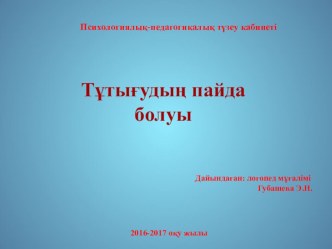 Презентация: Тұтықпаның пайда болуы