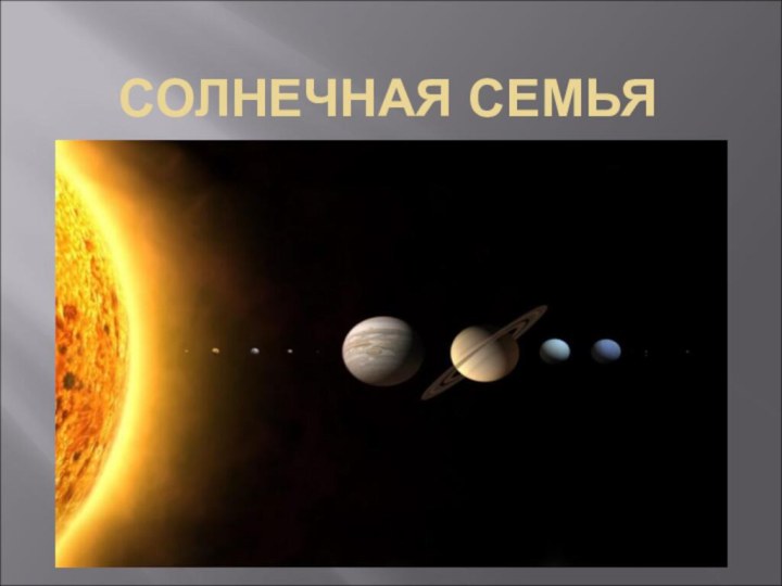 СОЛНЕЧНАЯ СЕМЬЯ