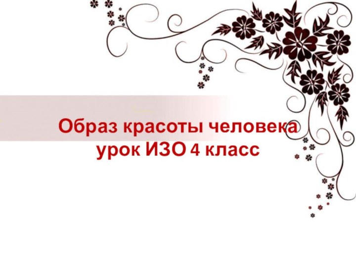 Образ красоты человека урок ИЗО 4 класс