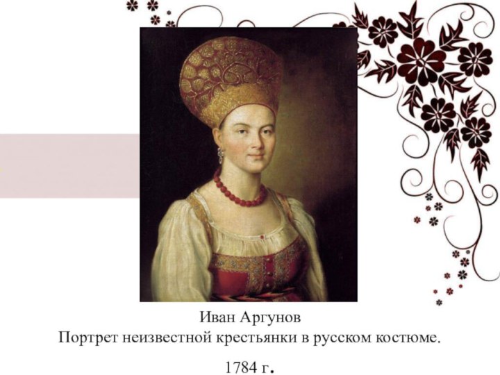 Иван Аргунов  Портрет неизвестной крестьянки в русском костюме. 1784 г.