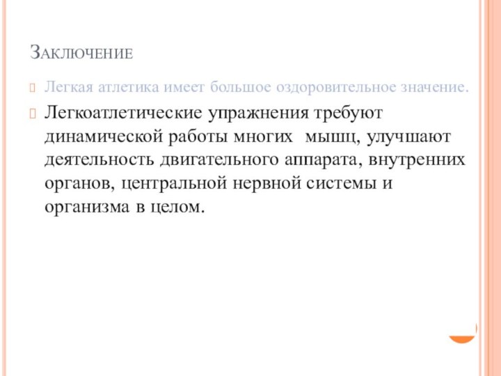 ЗаключениеЛегкая атлетика имеет большое оздоровительное значение.Легкоатлетические упражнения требуют динамической работы многих мышц,