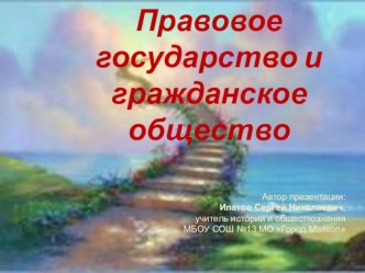 Гражданское общество и правовое государство