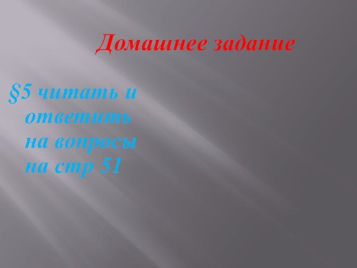 Домашнее задание§5 читать и ответить на вопросы на стр 51