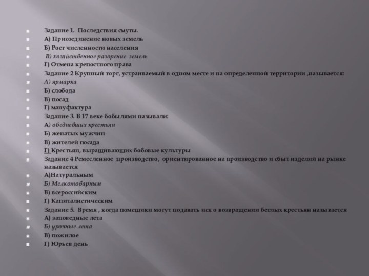 Задание 1. Последствия смуты.А) Присоединение новых земельБ) Рост численности населения В) хозяйственное