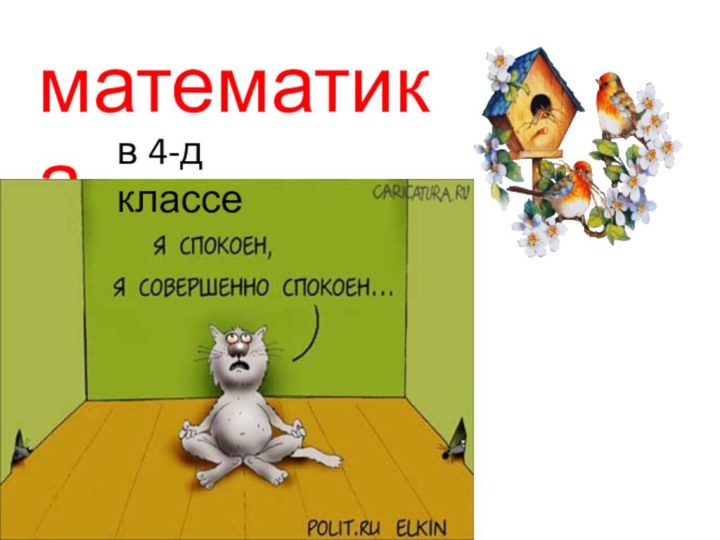 математикав 4-д классе