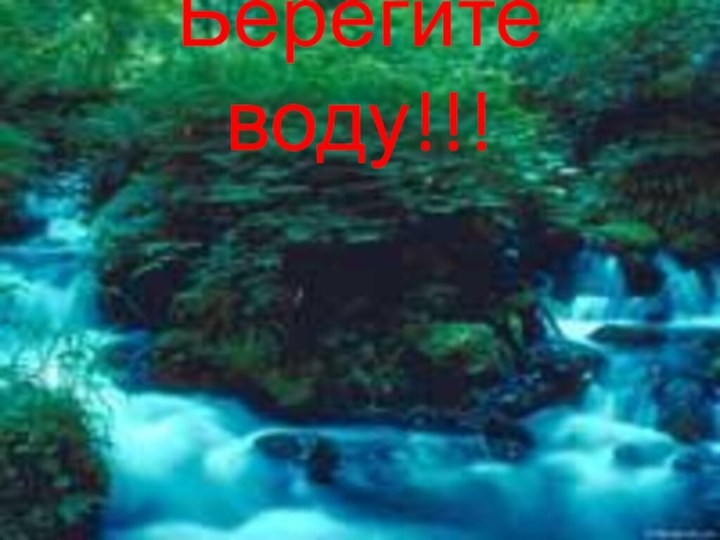 Берегите воду!!!