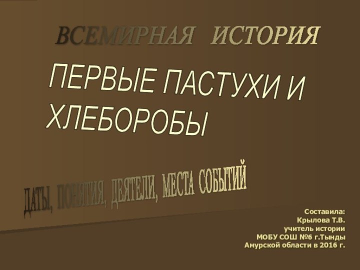 ПЕРВЫЕ ПАСТУХИ И ХЛЕБОРОБЫ ВСЕМИРНАЯ  ИСТОРИЯ  ДАТЫ, ПОНЯТИЯ, ДЕЯТЕЛИ, МЕСТА