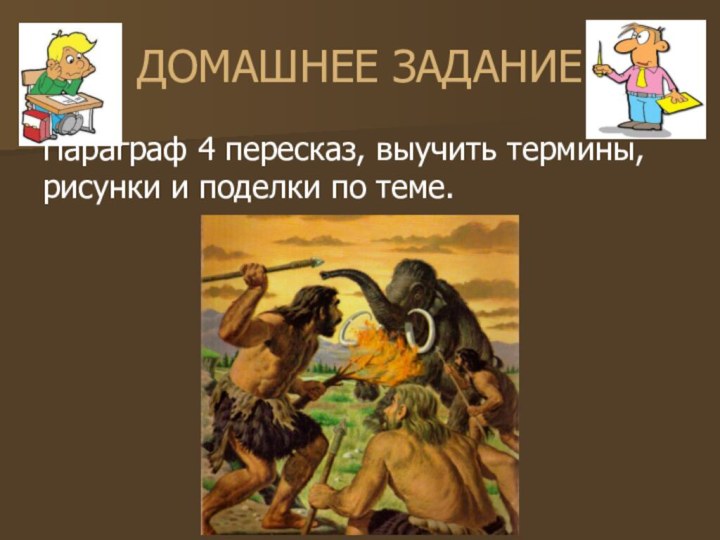 ДОМАШНЕЕ ЗАДАНИЕПараграф 4 пересказ, выучить термины, рисунки и поделки по теме.