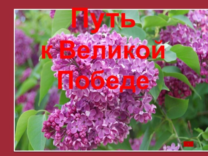 1Путь к Великой Победе