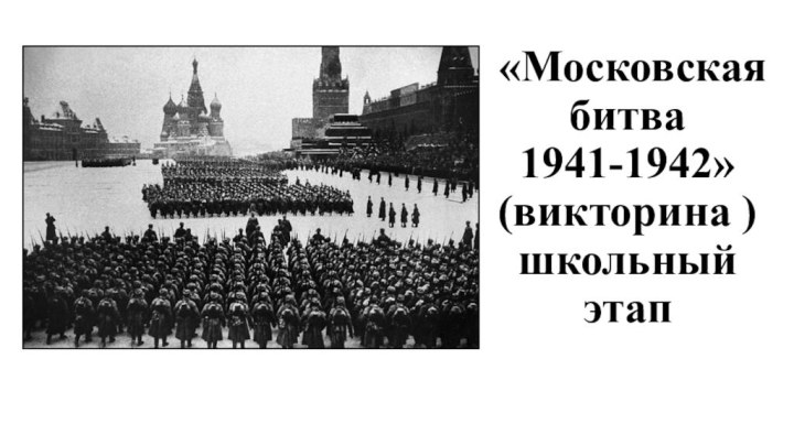 «Московская битва  1941-1942» (викторина ) школьный этап