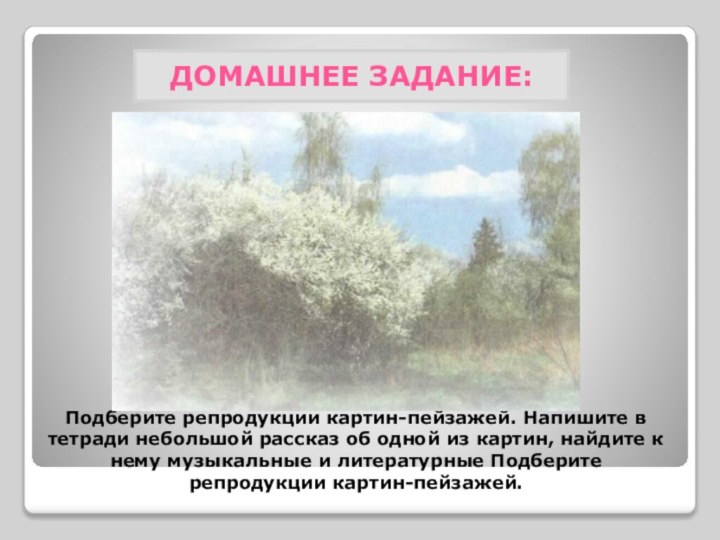 Подберите репродукции картин-пейзажей. Напишите в тетради небольшой рассказ об одной из картин,