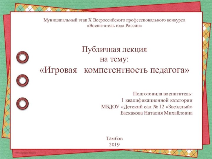 Муниципальный этап Х Всероссийского профессионального конкурса «Воспитатель года России»Публичная лекцияна тему:«Игровая