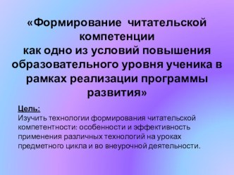 Презентация к педсоветуФормирование читательской компетентности как одно из условий повышения образовательного уровня ученика в рамках реализации программы развития