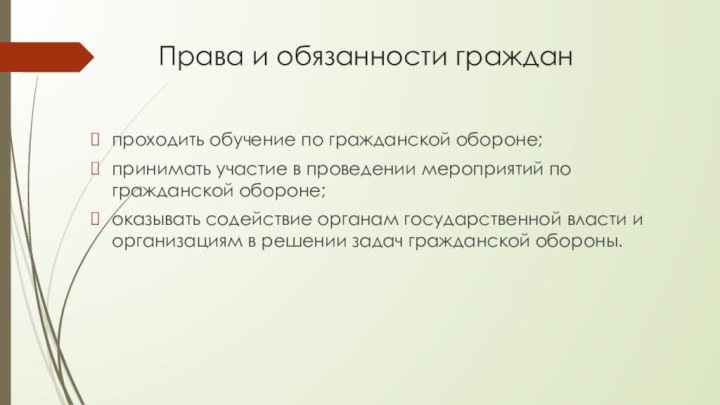 Права и обязанности граждан проходить обучение по гражданской обороне; принимать участие в