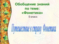 Презентация по русскому языку на тему Фонетика (5 класс)