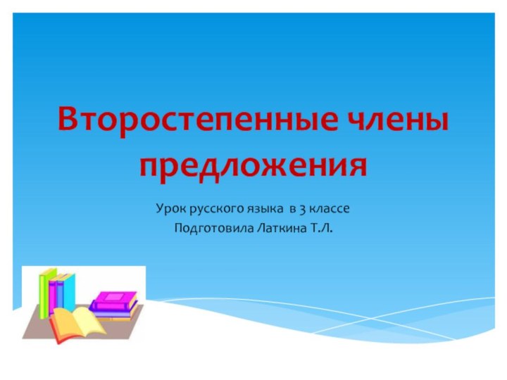 Второстепенные члены предложенияУрок русского языка в 3 классе Подготовила Латкина Т.Л.