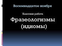 Презентация к уроку русского языка в 6 классе на тему Фразеологизмы