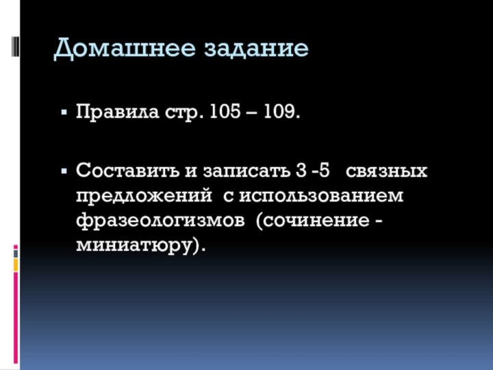 Домашнее заданиеПравила стр. 105 – 109. Составить и записать 3 -5