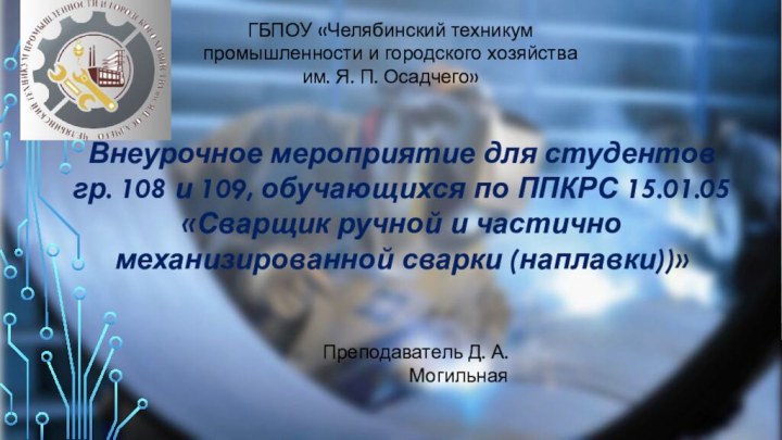 ГБПОУ «Челябинский техникум промышленности и городского хозяйства им. Я. П. Осадчего»Внеурочное мероприятие