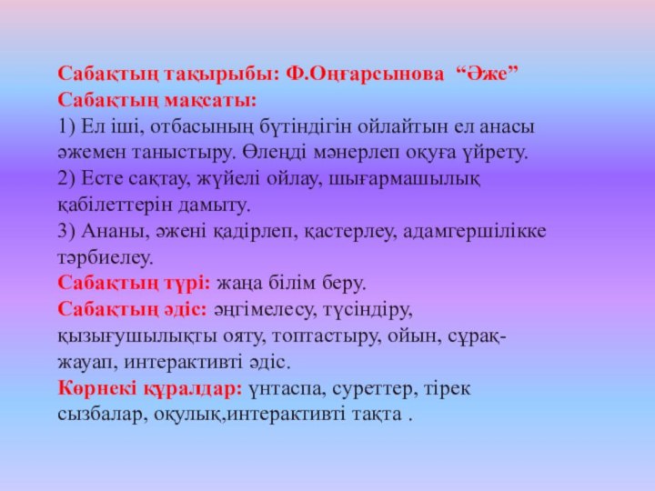 Сабақтың тақырыбы: Ф.Оңғарсынова “Әже”Сабақтың мақсаты: 1) Ел іші, отбасының бүтіндігін ойлайтын