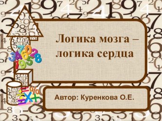 Презентация к зачетному уроку Логика мозга – логика сердца