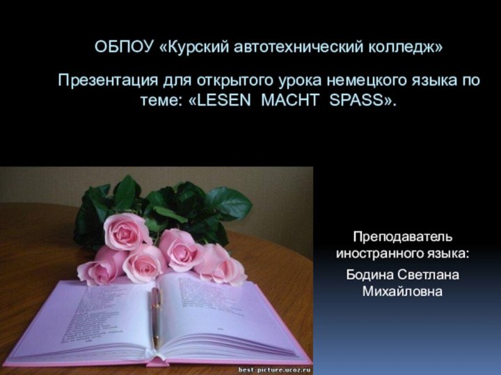 ОБПОУ «Курский автотехнический колледж»  Презентация для открытого урока немецкого языка