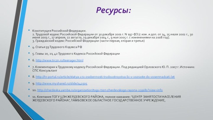 Ресурсы:Конституция Российской Федерации. 2. Трудовой кодекс Российской Федерации от 30 декабря 2001