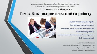 Презентация к конкурсу. Исследовательский проект Тема: Как подросткам найти работу