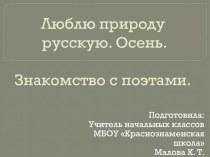 Презентация к уроку литературного чтения на тему Люблю природу русскую. Осень. Ф. И. Тютчев, К. Д. Бальмонт (2 класс УМК Школа России)