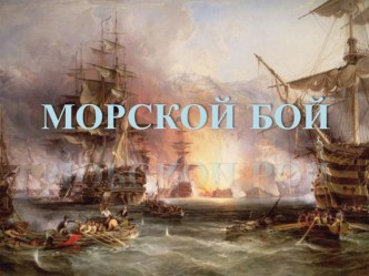 Презентация к уроку 7 класса Морской бой