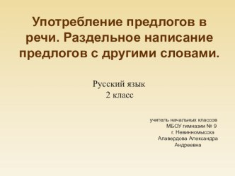 Презентация по русскому языку на тему Употребление предлогов в речи