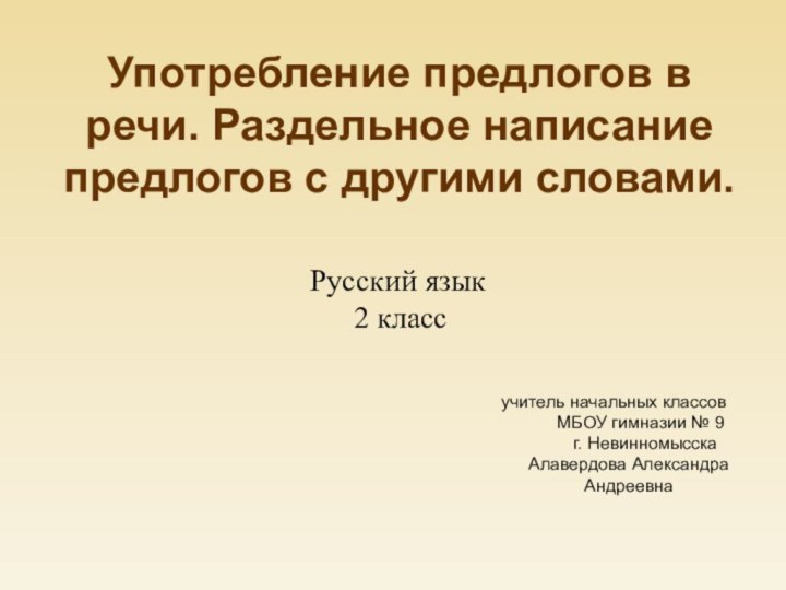 Употребление предлогов в речи. Раздельное написание предлогов с другими словами. Русский язык