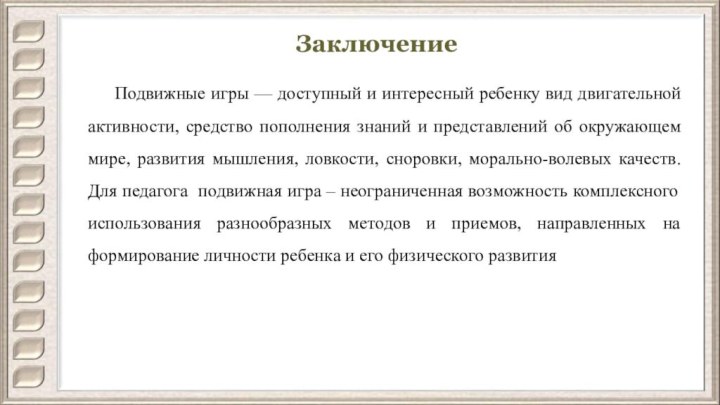 ЗаключениеПодвижные игры — доступный и интересный ребенку вид двигательной активности, средство пополнения