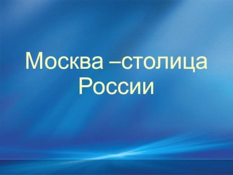 Презентация по окружающему миру на тему Москва - столица России