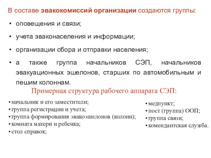 В составе эвакокомиссий организации создаются группы:оповещения и связи;учета эваконаселения и информации;организации сбора