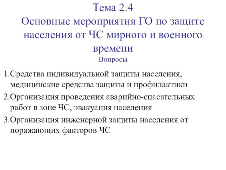 Тема 2.4 Основные мероприятия ГО по защите населения от ЧС мирного и