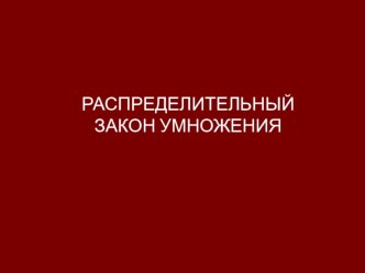 Презентация к уроку Распределительный закон умножения 5 класс (Мерзляк)