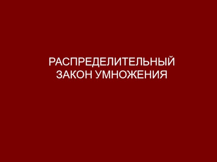 РАСПРЕДЕЛИТЕЛЬНЫЙ ЗАКОН УМНОЖЕНИЯ