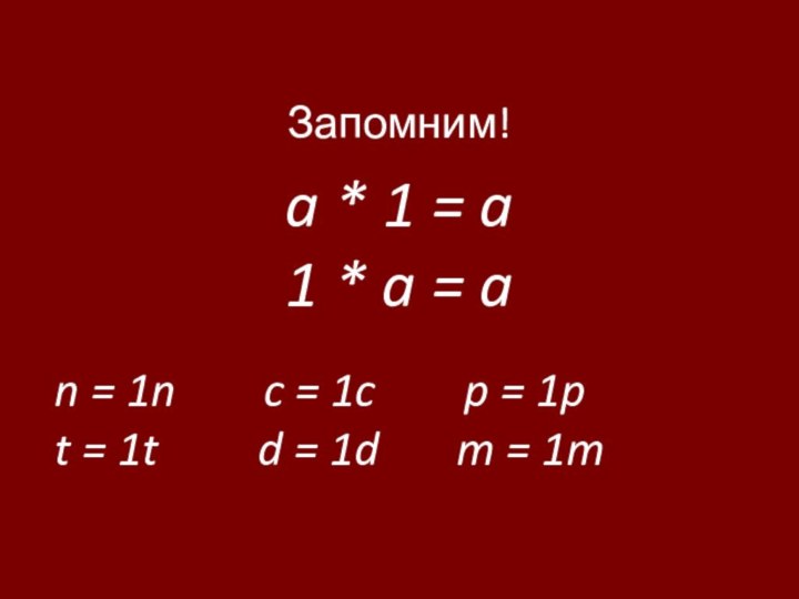 Запомним!a * 1 = a1 * a = an = 1n