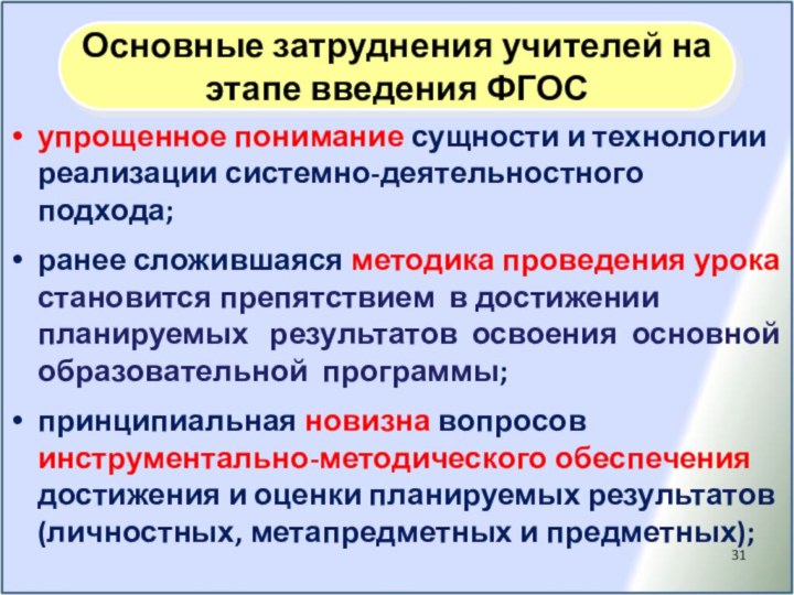 упрощенное понимание сущности и технологии реализации системно-деятельностного подхода;ранее сложившаяся методика проведения урока