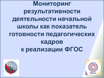 Мониторинг результативности деятельности начальной школы как показатель готовности педагогических кадров к реализации ФГОС