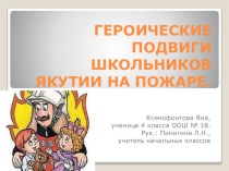Презентация Героические подвиги школьников Якутии на пожаре