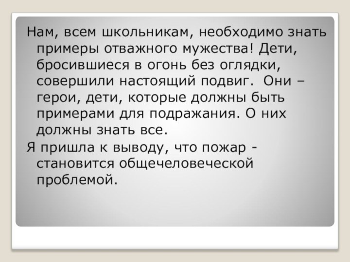 Нам, всем школьникам, необходимо знать примеры отважного мужества! Дети, бросившиеся в огонь