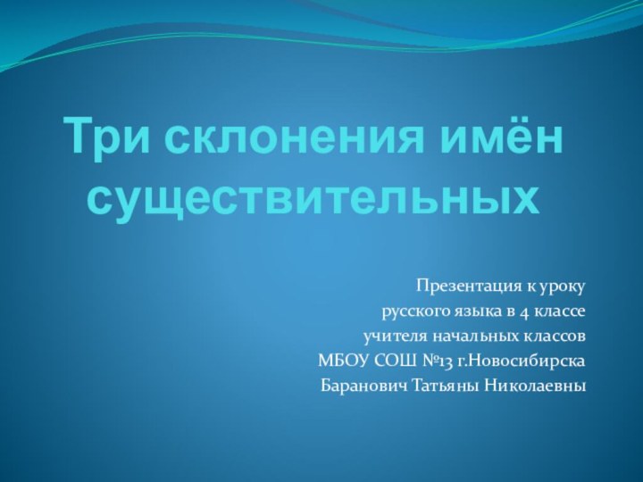 Три склонения имён существительныхПрезентация к уроку русского языка в 4 классе учителя