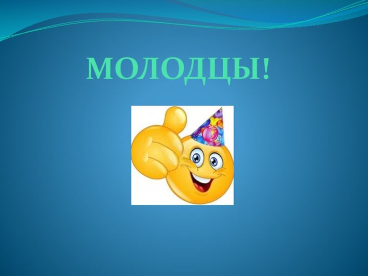 МОЛОДЦЫ!