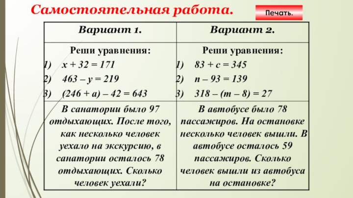 Самостоятельная работа.Печать.