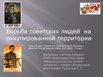 Презентация по истории России на тему Борьба советских людей на оккупированной территории (9 класс)