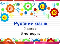 Презентация. Урок русского языка. 2 класс. Тема: Противоположные по значению глаголы (Антонимы)